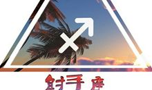 射手座事与愿违时是啥心情