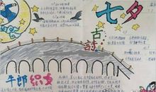关于七夕的手抄报欣赏