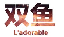 双鱼座为何爱说谎