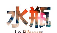 如何对水瓶座说“我反对”