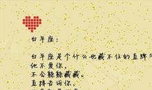 白羊座2012年秋季如何招桃花