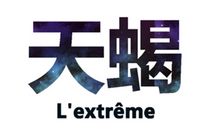 如何对天蝎座说“我反对”