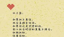 双子座2012年秋季如何招桃花