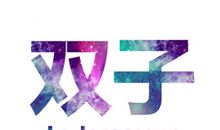 双子座路怒症发作了会怎样