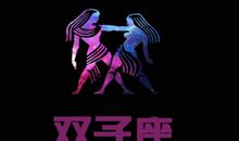 双子座如何看待明星吸毒