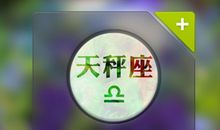 天秤座在工作中需要改善的习惯