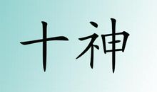 “十神”吉凶特性的转化条件与作用