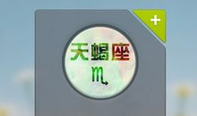 天蝎座在工作中需要改善的习惯