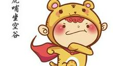 属虎人的婚姻之路