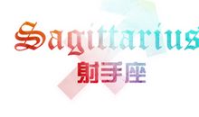 射手座未婚先孕的可能性有多大