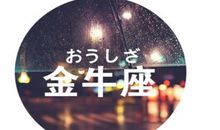 金牛座如何处理年末带来的压力