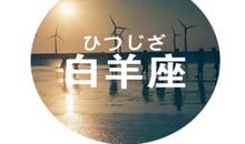 白羊座如何处理年末带来的压力