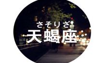 天蝎座如何处理年末带来的压力