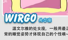 处女座的厚黑学