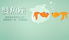 双鱼男好老公修炼须知