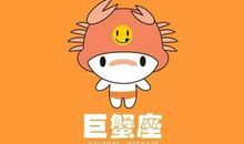 巨蟹座的真正性格