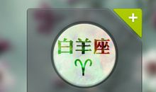 白羊座在工作中需要改善的习惯