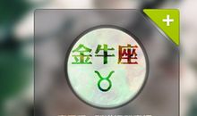 金牛座在工作中需要改善的习惯