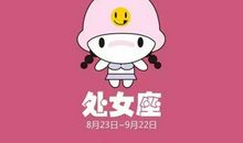 处女座的初吻给了谁