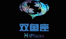 双鱼座适合什么职业