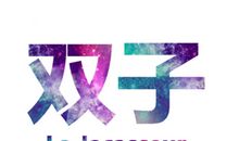 双子座为何爱说谎