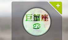 巨蟹男成就事业的动力是什么