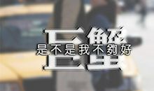 巨蟹座为何放弃心爱的TA