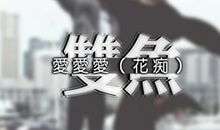 如果双鱼座单身久了