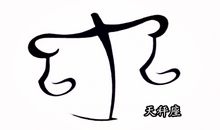 天秤座想要换对象的原因是什么