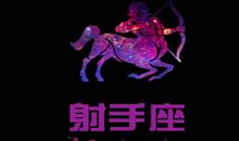 射手座适合什么职业