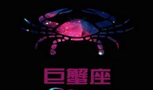 巨蟹座适合什么职业