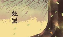 今年什么时候处暑2020 节气是哪一天