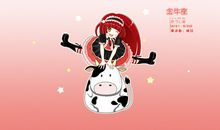 金牛座的年终总结（职场，情感）