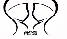 双子座想要换对象的原因是什么