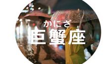 巨蟹女不想啪啪啪时会如何拒绝