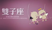 双子座适合赚哪种类型外快