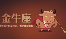 金牛座适合赚哪种类型外快