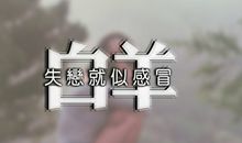 白羊男常用的分手方式