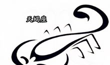 天蝎座想要换对象的原因是什么