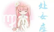 处女座喜欢哪种类型的女孩？