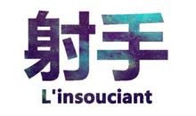 射手座路怒症发作了会怎样