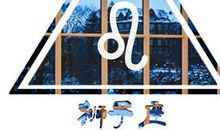 狮子座事与愿违时是啥心情