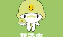 双子座绝不让步的事情