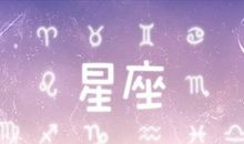 十二星座中性格最执着的有你在没？