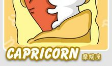 魔羯座的厚黑学