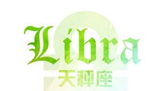 天秤座2018年运势详解