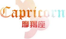摩羯座2018年运势详解