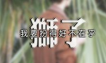 狮子男爱错了女人还会坚持吗