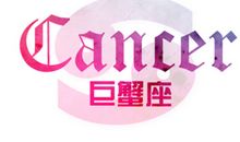 巨蟹座2018年运势详解
