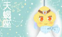 天蝎座2021年必遭遇的劫难是啥 如何化解